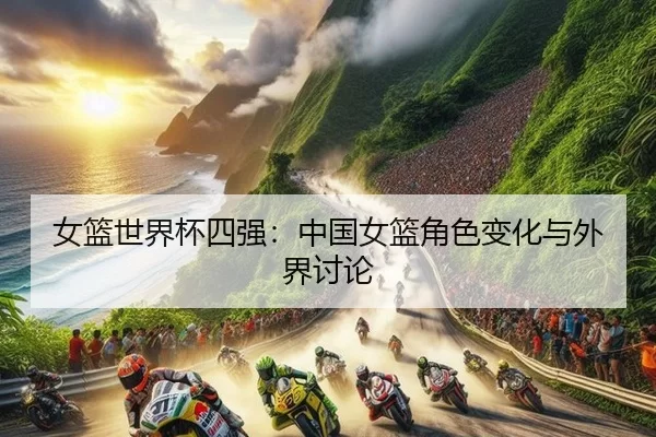 nv-lan-shi-jie-bei-si-qiang-zhong-guo-nv-lan-jue-se-bian-hua-yu-wai-jie-tao-lun-2-124.jpg