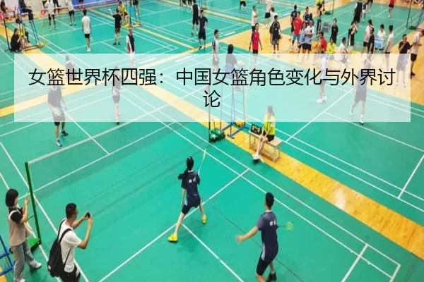 女篮世界杯四强：中国女篮角色变化与外界讨论