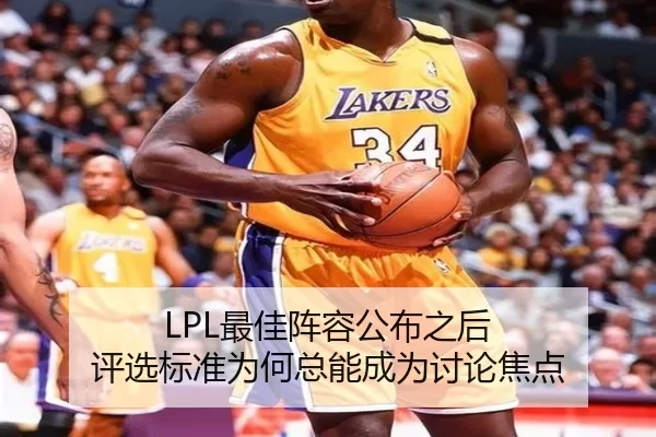 LPL最佳阵容公布之后 评选标准为何总能成为讨论焦点